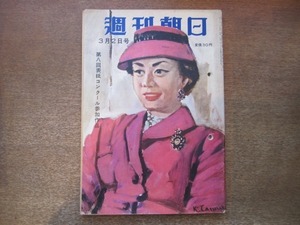 2011MK●週刊朝日 1958昭和33.3.2●戦後2回めの特別手配の凶悪犯を追って/軍人恩給・議員言行録/対談:徳川夢声×小汀利得/若乃花/ほか