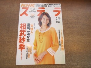 2010nkt●NHKウィークリーステラ 2009平成21.4.17●相武紗季/天地人/姜尚中＆中條誠子/多部未華子/大河ドラマ