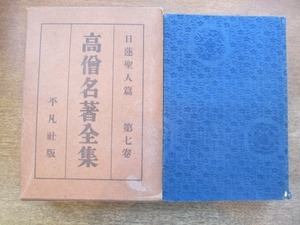 2107MK●「高僧名著全集 第7巻 日蓮聖人篇」山本勇夫著/平凡社/昭和5.10●日蓮宗