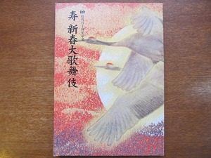 歌舞伎パンフ「寿 新春大歌舞伎」平成17●市川海老蔵/尾上菊之助