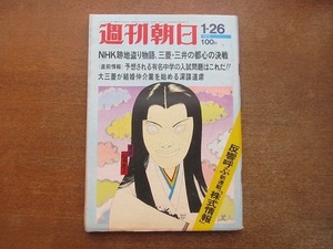 2201ND●週刊朝日 1973 昭和48.1.26●インド細密画展/安部公房/NHK跡地盗り、三菱 三井決戦/力武常次×野坂昭如/玉本敏雄/河本ニワ 永六輔/