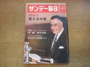 2012ND●サンデー毎日 1967昭和42.6.25●表紙 ナセル/中東動乱の4日間/インタビュー有吉佐和子/林真紀/福原美和/四元恵美子