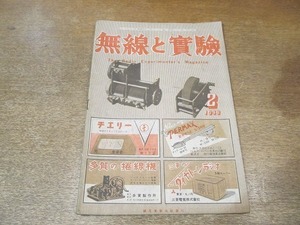 2203MK●無線と実験 1948昭和23.2●オールウェーブスーパーの設計製作調整の公開(その2)/コンデンサーチェッカー/ラジオ用自動電圧調整法