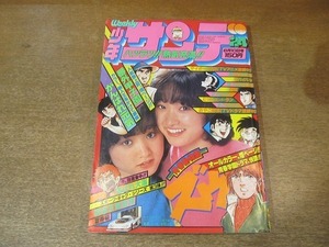 2203YS●週刊 少年サンデー 1979 昭和54.6.10●表紙：あいあい/ズウ やまさき拓味/ まことちゃん 楳図かずお/サイボーグ009 石ノ森章太郎