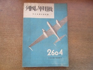 2110MK●「列国の軍用機」大日本飛行協会編/大日本飛行協会/1944昭和19.6初版●日本の陸軍機海軍機/各国の戦闘機偵察機攻撃機爆撃機●戦中