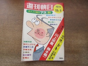 2202YS●週刊朝日 1973 昭和48.11.1●まんが朝日73年秋/長谷川町子/サトウサンペイ/東海林さだお/赤塚不二夫/手塚治虫/石ノ森章太郎