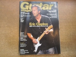 2012MO●Guitar magazine ギター・マガジン 2010.11●表紙：エリック・クラプトン/Char/渡辺香津美/高中正義/山崎まさよし