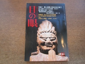 2109ND●目の眼 217/1994 平成6.11●特集 鐔と目貫に見る日本の金工/「蘭亭若芝鐔」論争/特集 私にとっての円空/上野銀松×丸山尚一