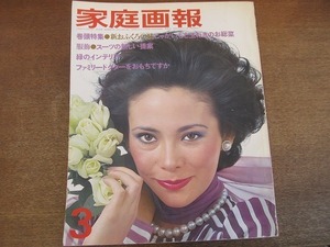 2201mn●家庭画報 1975昭和50.3●スーツの新しい提案/藤浩子/小山明子/益田喜頓/バーバラ寺岡親子/ジャズシンガー安田南/じゃがいも玉ねぎ