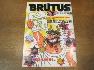 2011MO●BRUTUS ブルータス 34/1982.昭和57.1.1/1.15/82年は、こうなる！/古今亭志ん朝/小泉喜美子/嵐山光三郎