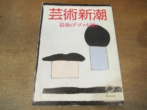 2106CS●芸術新潮 1986昭和61.2●最後の「ゴッホ展」/フィンセント・ファン・ゴッホ/加藤唐九郎 逝く/秋田冬の夜ばなし