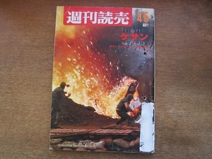 2109mn●週刊読売 1968昭和43.4.5●ケサン・グラビア特集/ベトナム戦争/ハノイの現実/水前寺清子/吉永小百合/川上哲治/サリドマイド児