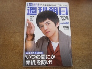 2010ND●週刊朝日 2018.11.9●表紙 林遣都/いつの間にか骨折予防と治療/仕事の県民性/加藤諒/ジェームス三木/堤真一/マニアの本棚/今週の猫