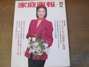 2201mn●家庭画報 1994平成6.12/表紙:真野あずさ/黒柳朝/ジャンフランコ・フェレ秋冬のソワレ/津村節子/杉村春子/村上信夫のローストビーフ