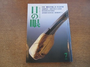 2109YS●目の眼 262/平成10年 1998.7●懐中の愉しみ 矢立の美/清朝時計/古代時計/浅利香津代/五峯硯/古伊万里/石井邦子/天保の伊万里地図