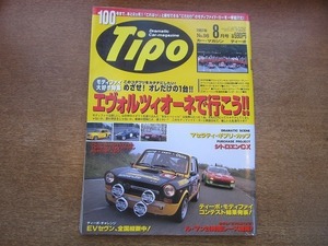 2005CS●Tipo カー・マガジン ティーポ No.98/1997.8●エボルツィオーネで行こう!!/マセラティ・ギブリ・カップ/シトロエンCX