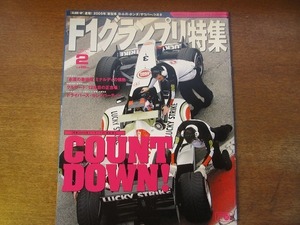 1703mn●F1グランプリ特集 188/2005.2●B・A・R HONDA007/ジェンソン・バットン/キミ・ライコネン/マーク・ウェバー/デビッド・クルサード