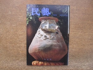 2203ND●民藝 民芸 439/1989平成元.7●グラフ：ニューギニアの土器/再度民芸と作家について(下)柳宗悦/講演 柳氏の求めしところ 外村吉之介