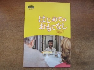 2106MO●映画パンフレット「はじめてのおもてなし」●センタ・バーガー/ハイナー・ラウターバッハ