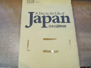 2110MK●写真集「A Day in the Life of Japan 日本の24時間」ほるぷ出版/1986昭和61.1初版