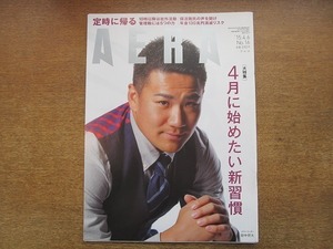 2006nkt●AERA アエラ 2015.4.6●表紙:田中将大/鎌仲ひとみ/マツコ・デラックス/定時に帰る/管理職になったら5つの力をつけよう/楽メシ