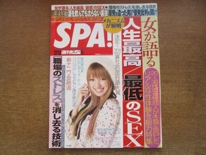 2103YS●SPA! スパ 2011.12.13●表紙：南明菜/藤江れいな/水樹たま/前野健太