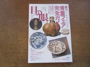 2109YS●目の眼 429/平成24年 2012.6●春の骨董フェア完全ガイド/曾我蕭白の画業/地蔵の香炉/ボストン美術館 仏画/大雅堂作 雲岳山水之図