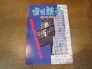 2102ND●週刊読売 1991平成3.6.9●三田佳子/高峰三枝子/雲仙岳噴火/勝新太郎逮捕で脅える超有名人たち/杉良太郎/桂三枝×栢木寛照