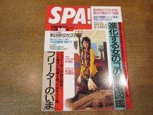 2011MO●SPA! 週刊スパ 2377/1994.1.26/表紙：鶴田真由/楠美津香/ルビー・モレノ/本木雅弘/大竹しのぶ