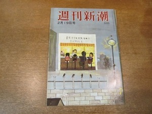 2103ND●週刊新潮 1966昭和41.2.19●奈加公子 他/早期才能教育の犠牲者/中川一政/岸田今日子 三井美奈 芥川比呂志/ミレーヌ・ドモンジョ