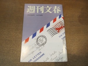 2104YS●週刊文春 2010平成22.2.18●浅田真央/朝青龍/麻生太郎・鳩山由紀夫 仏頂面対決/蓮舫/福田衣里子/野茂英雄/ミア・ワシコウスカ