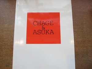 1707MK●ツアーパンフレット「CHAGE & ASKAチャゲ＆飛鳥 CONCERT TOUR 1982」CHAGE and ASKA/チャゲアス●ツアーパンフ/B4サイズ