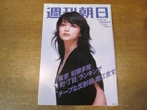 2010ND●週刊朝日 2005.5.6・13●表紙 長谷川京子/東京 犯罪多発「町・丁目」ランキング/堀江貴文/追悼 高田渡/リチャード・ギア