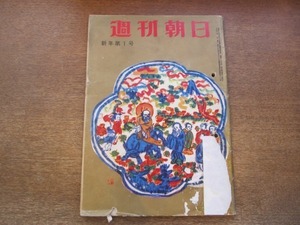 2011ND●週刊朝日 1961昭和36.1.1●人体はどこまで改造できるか/1961年をうらなう/最北端に生きる 宗谷岬のひとびと/谷川岳にケーブル開通