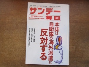 2103ND●サンデー毎日 1990平成2.11.4●自衛隊海外派遣に反対する/柿澤弘治×武村正義×大石正光×笹川堯×小杉隆/長澤真澄/山崎千佳代