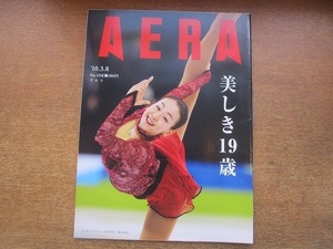 2004nkt●AERA アエラ 2010.3.8●表紙:浅田真央/キム・ヨナ/土屋アンナ/小林麻央×関根勤/キム・ヨナ/寺島しのぶ/マーケティング捨て増収