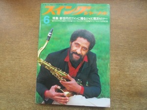 2105MO●スイングジャーナル Swing Journal 1982.6●表紙：ソニー・ロリンズ/中村照夫/ウイントン・マルサリス秘蔵写真公開