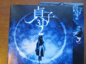 映画パンフ「貞子 ３D ２」　瀧本美織 瀬戸康史 石原さとみ 