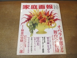 2201YS●家庭画報 2004 平成16.10●オペラ華麗なる舞台への招待 小澤征爾・石井幹子・ワダエミ/楽吉左衛門×金剛永謹/岸田今日子