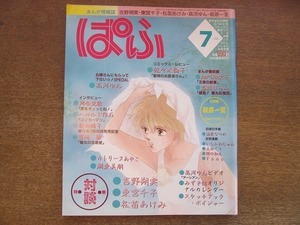 2112CS●まんが情報誌「ぱふ」1989.7●特集：対談 吉野朔実・東宮千子・松苗あけみ/佐々木倫子/高河ゆん/萩原一至/河合克敏インタビュー