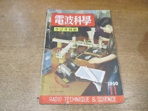 2203MK●ラジオ技術「電波科学」1950昭和25.11●プリセレクターの設計製作/5球スーパーで無線電話/新型IFトランスを使った4球スーパー