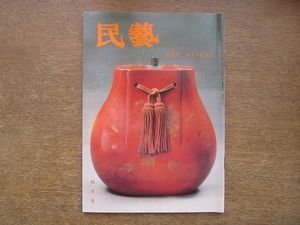 2203ND●民藝 民芸 460/1991 平成3.4●グラフ：沖縄の民芸/沖縄の漆工 鈴木繁男/美の法門(下)柳宗悦/手工芸と機械工芸 水谷英三