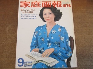 2201mn●家庭画報 1976昭和51.9●表紙:岩下志麻/猪熊弦一郎/藤浩子/萩尾みどり/深作欣二/菅原洋一親子/中山あい子×南條範夫×高橋義孝