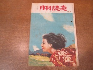 2009MK●月刊読売 1951昭和26.7.15●鳩山一郎氏との4日間/皇太后(大正天皇の皇后)さまのご遺体はどう保存されるか/新橋クローズアップ