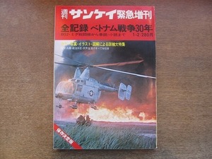 2110CS●週刊サンケイ 1973昭和48.1.2●全記録ベトナム戦争30年/B524・ミグ戦闘機から拳銃・小銃まで/戦闘・兵器・政治外交・民衆生活