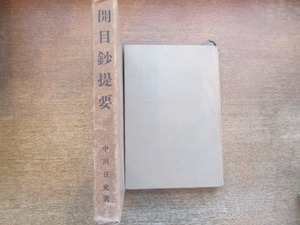 2107MK●「開目鈔提要」中川日史著/平楽寺書店/昭和12.9訂正第5版●日蓮/函付●難あり