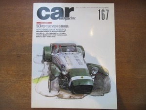 2008CS●CAR MAGAZINE カーマガジン 167/1992.5●スーパーセブン5番勝負/メルセデス・ベンツ500E/日産スカイラインGT-R