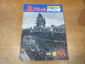 2110YS●丸スペシャル 日本の巡洋艦 55/1981 昭和56.9●高雄/愛宕/鳥海/摩耶/利根/最上/三隈/鈴谷/熊野/妙高/足柄/那智/羽黒/青葉