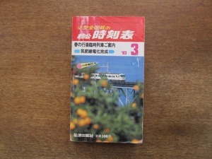 2105MO●小型全国版の総合時刻表 1983.3●春の行楽臨時列車ご案内/筑肥線電化完成