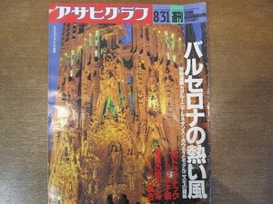 2112YS●アサヒグラフ 1990 平成2.8.31●「バルセロナ」 ガウディとモデルニスモの建築/’90甲子園大会ハイライト 中川申也ほか 高校野球